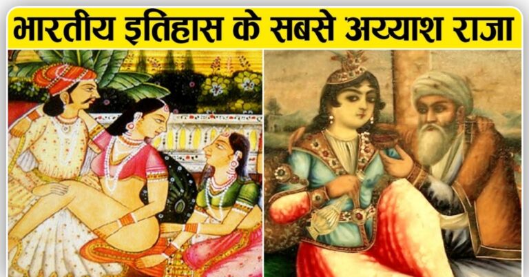 कैसी थी भारत के सबसे अय्याश राजाओं की ज़िन्दगी?
