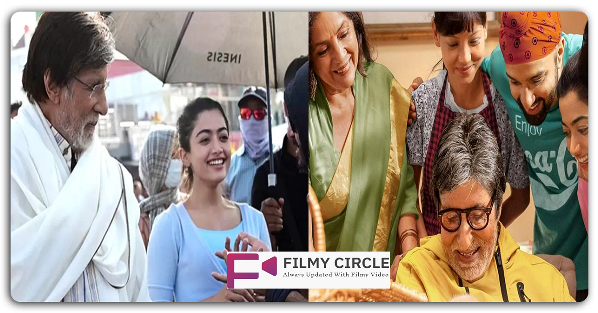 अमिताभ-रश्मिका की फिल्म का धमाल, पहले दिन की छप्परफाड़ कमाई