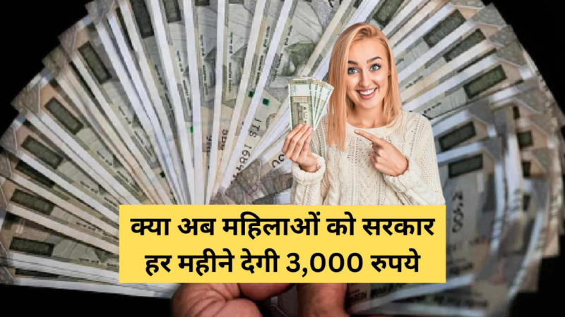 Government Scheme PIB Fact Check : हर महीने महिलाओं को सरकार देगी 3000 रुपये ?