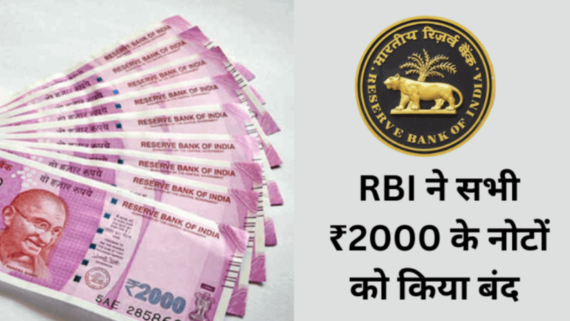 RBI Notice : 2000 रुपये के नोट पर प्रतिबंध, किस तारीख तक बदलवा सकते है?