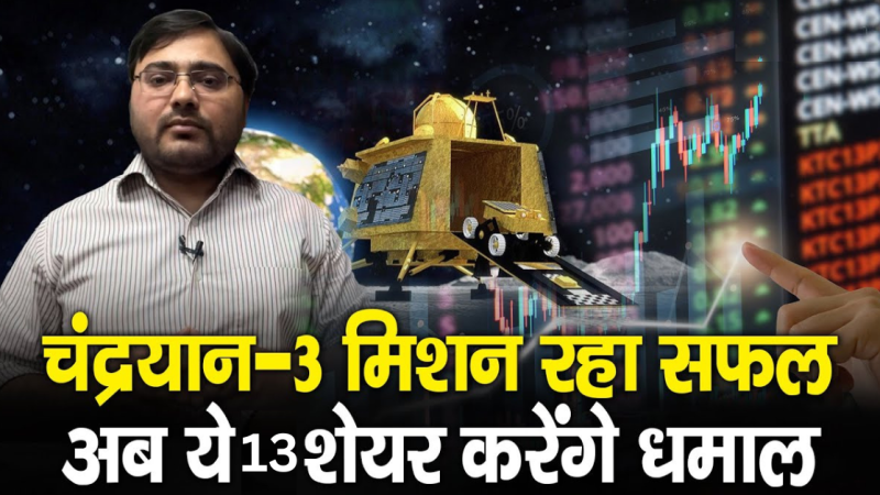 Stock Market : चंद्रयान-3 मिशन रहा सफल, अब ये 13 शेयर करेंगे धमाल