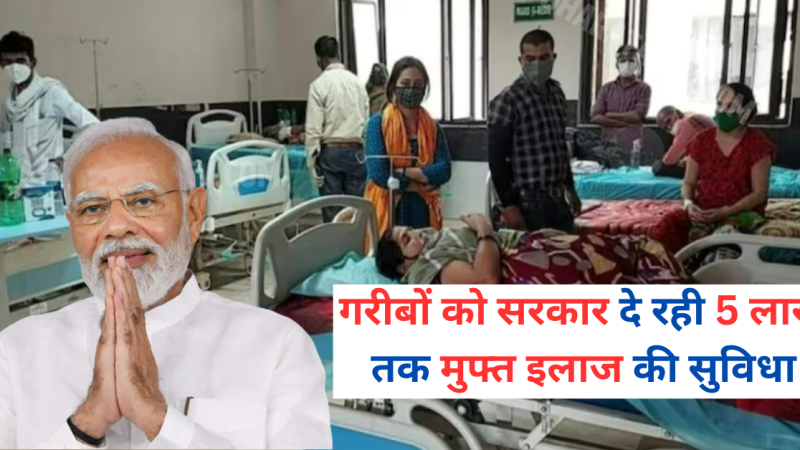 Ayushman Bharat Yojana : गरीबों को सरकार दे रही 5 लाख तक मुफ्त इलाज की सुविधा, ऐसे फटाफट करें आवेदन