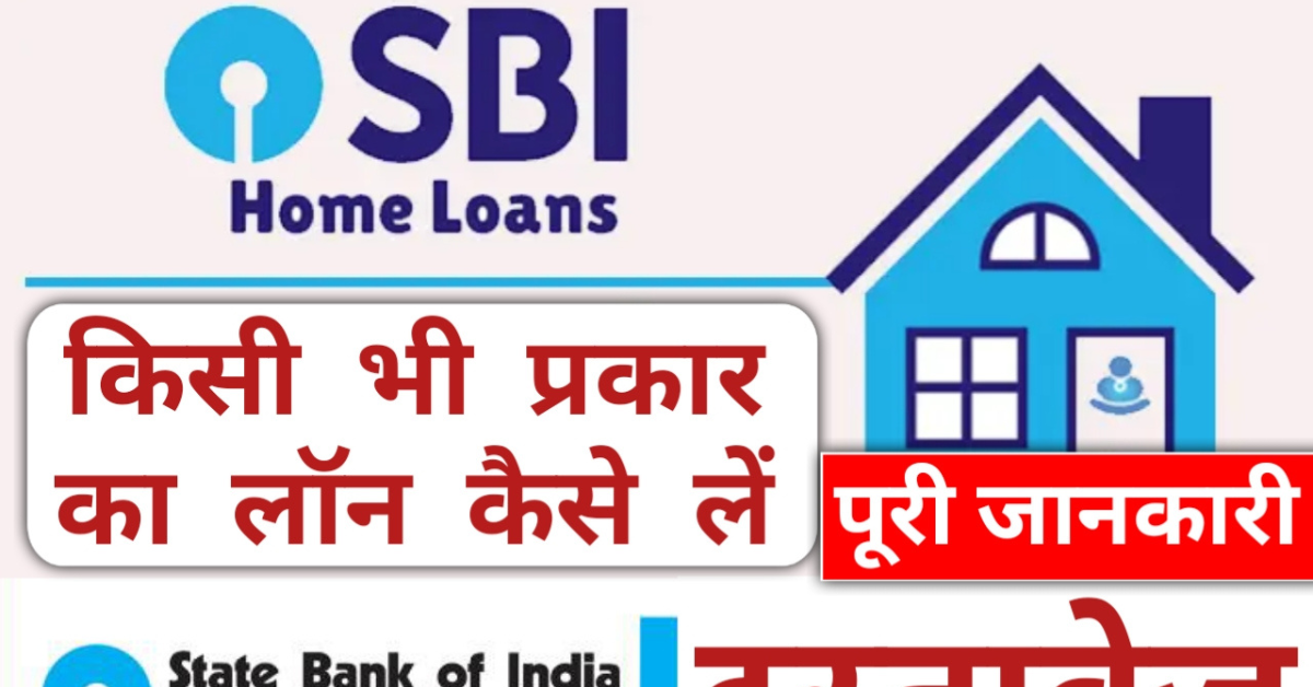 SBI Bank Loan 2023 : SBI Bank में Loan लेने के लिए कुछ महत्वपूर्ण शर्तें, यहाँ से देखें