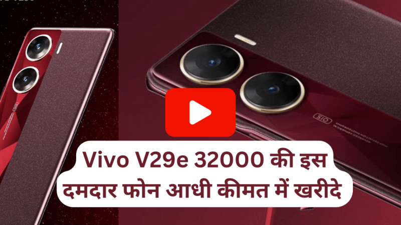 Vivo V29e : 32 हजार वाले Vivo V29e को आधी कीमत में खरीदने का मिलेगा मौका, जानें इसके बारे में सब कुछ